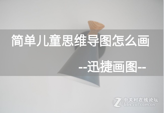 简单儿童思维导图怎么画