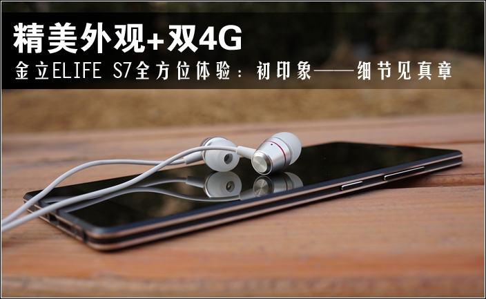 精美外观 全网通双4G，金立ELIFE S7细节见真章