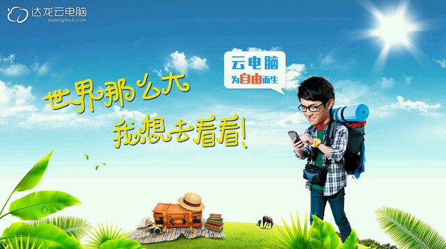 达龙云电脑
