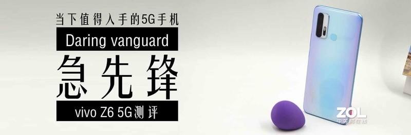 当下值得入手的5G手机急先锋-vivo Z6 5G测评