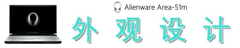 堪比旗舰台式机的性能怪兽，外星人Alienware Area-51m体验如何？