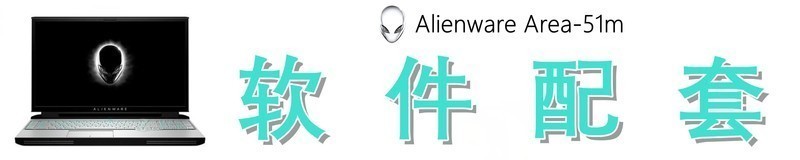 堪比旗舰台式机的性能怪兽，外星人Alienware Area-51m体验如何？