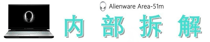 堪比旗舰台式机的性能怪兽，外星人Alienware Area-51m体验如何？