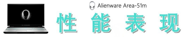 堪比旗舰台式机的性能怪兽，外星人Alienware Area-51m体验如何？