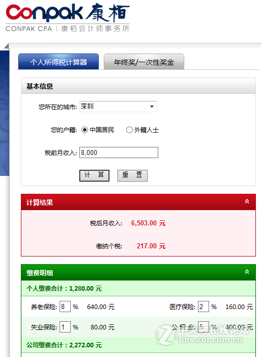 康栢个人所得税计算器