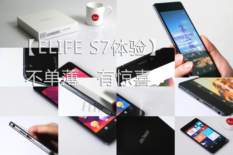 【ELIFE S7体验】 5.5mm超薄手机 ELIFE S7上手秀