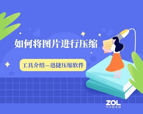 如何将图片进行压缩且不改变图片画质？简单的方法是什么？