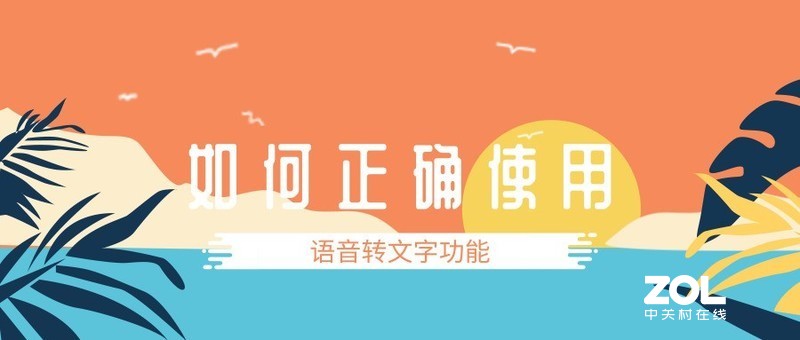 如何正确使用语音转文字功能