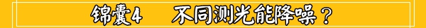米4的降噪的7个锦囊妙计