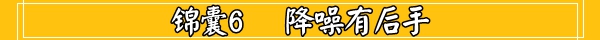 米4的降噪的7个锦囊妙计