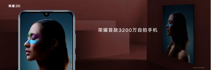 前摄3200万像素，荣耀20i成新自拍神器！