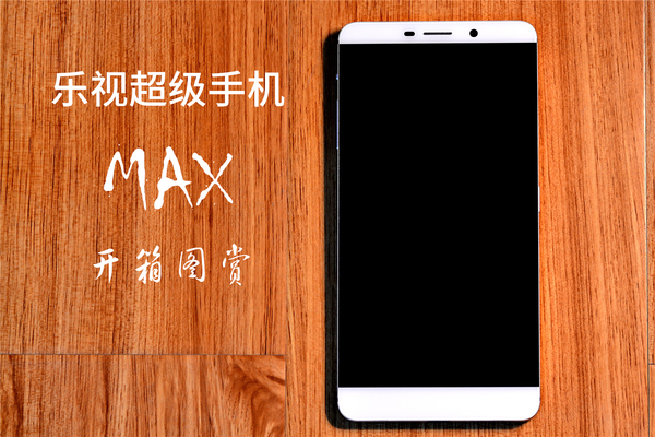 乐MAX 开箱图赏，终于不用看效果图了