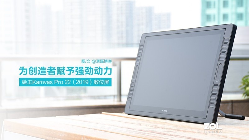 为创造者赋予强劲动力：绘王Kamvas Pro 22（2019）数位屏体验