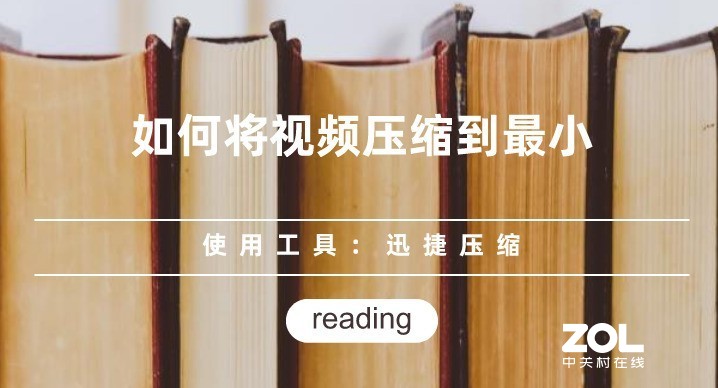 如何将视频压缩到最小?