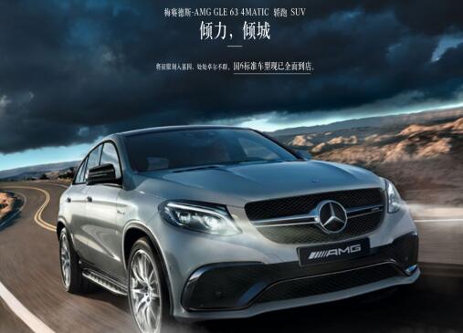 梅赛德斯新一代AMGGLE634MATIC轿跑倾力倾城