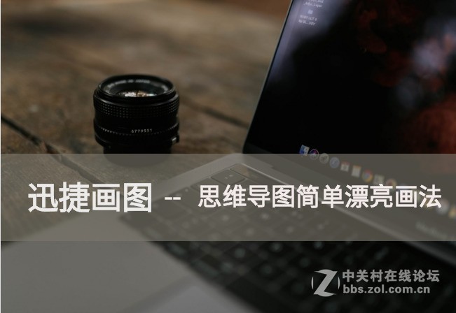 思维导图简单漂亮画法介绍