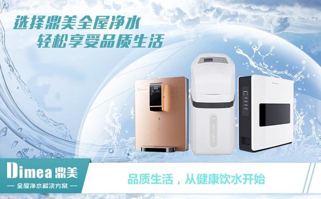 鼎美全屋净水：品质生活，从健康饮水开始