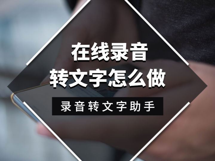 会议的内容如何在手机上边录音边转换成文字