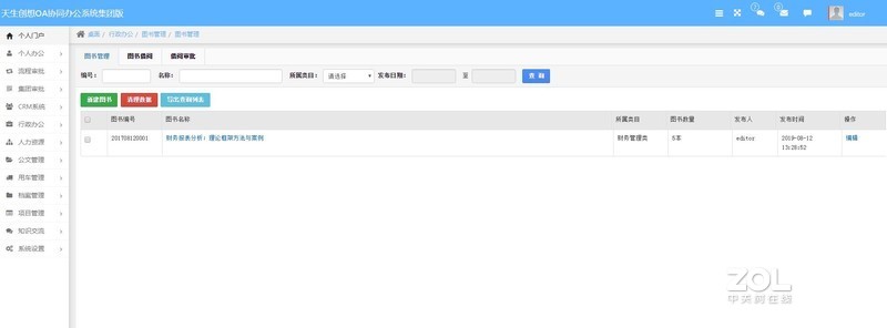 OA系统之图书管理，构建书籍规范化管理模式