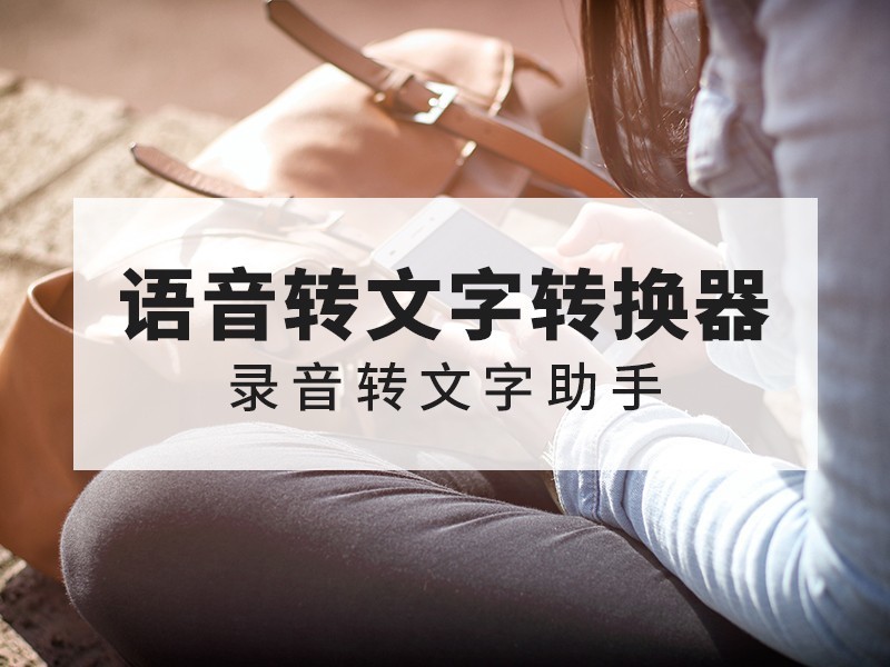 录音文件怎么转成文字