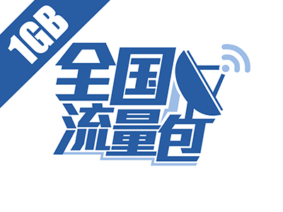 #获奖名单公布#入伙全民合伙人?1G流量享不停