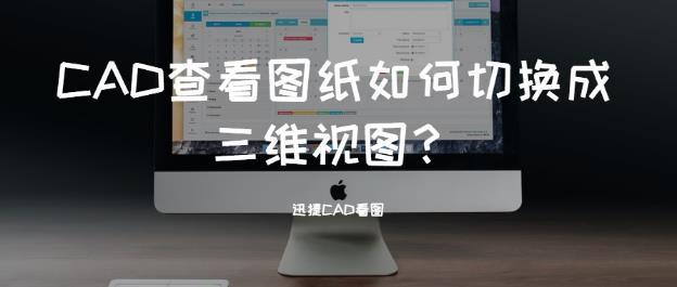 CAD查看图纸如何切换成三维视图？
