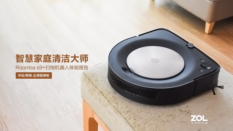 智慧家庭清洁大师 Roomba s9+扫地机器人-用户体验报告