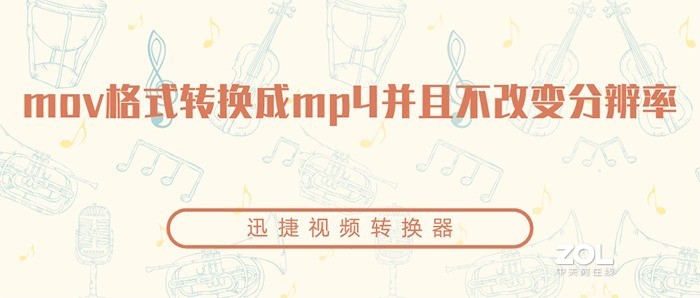 如何将mov格式转换成mp4并且不改变分辨率