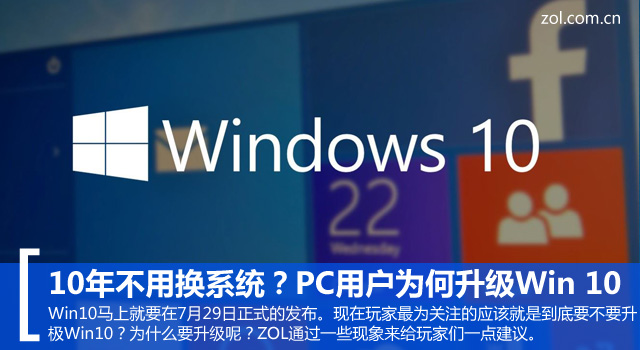 10年不用换系统 PC用户为何要升级Win10