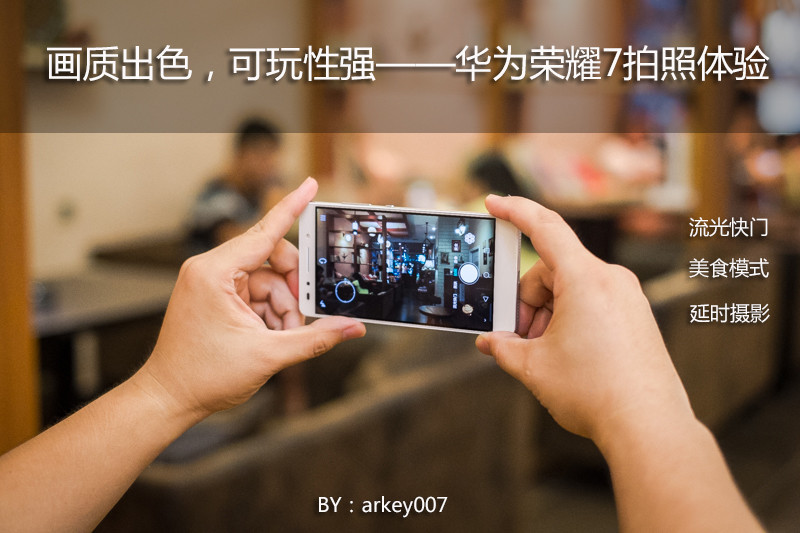 #荣耀7 24小时极速体验# 原来慢门是这么拍出来的——华为荣耀7拍照体验