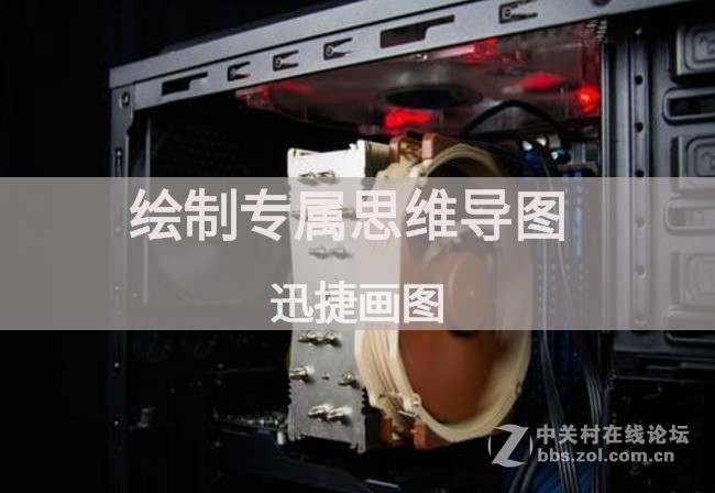 如何在计算机中绘制思维导图的操作过程分享