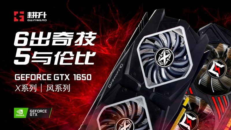 耕升16系列GTX1650风光来袭