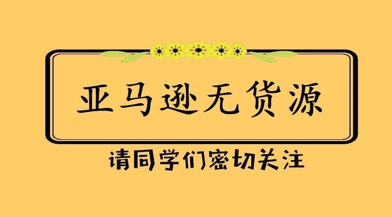 亚马逊无货源模式 又一个互联网下的产物