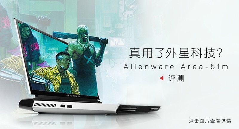 顶级游戏体验 Alienware Area-51m免费试用