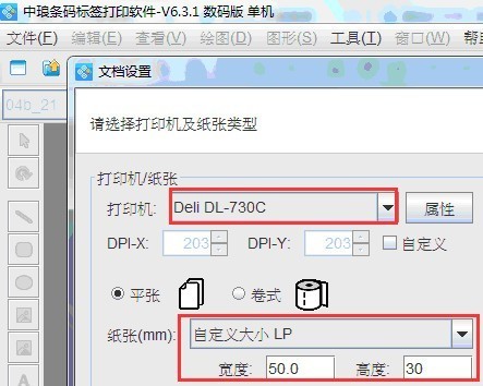 条码打印软件如何连接得力条码机打印条形码