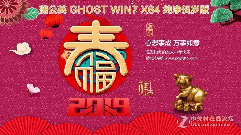蒲公英 Ghost Win7 Sp1（x86/x64）贺岁旗舰版201902（驱动完整版）