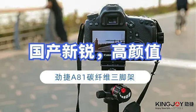 国产新锐， 劲捷A81高颜值的碳纤维三脚架！