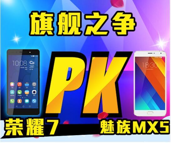 魅族MX5不敌荣耀7，销量堪忧