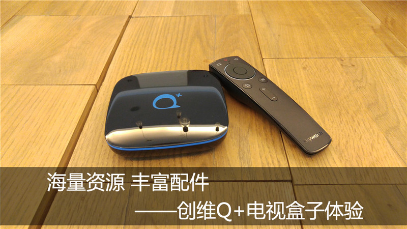 海量资源 丰富配件——创维Q+电视盒子体验