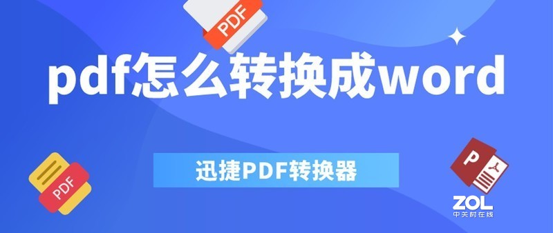 pdf怎么转换成word？pdf快速转换word的方法