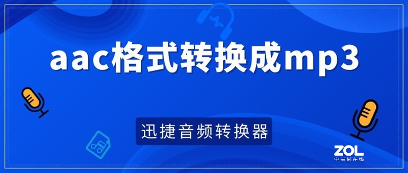 aac格式怎么转换成mp3？教你aac转换mp3的方法