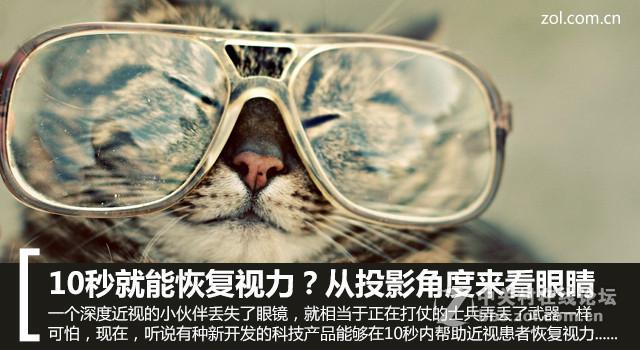 10秒就能恢复视力，从投影角度来看眼睛