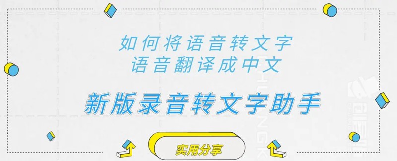 如何将语音翻译成中文、语音转文字怎么做