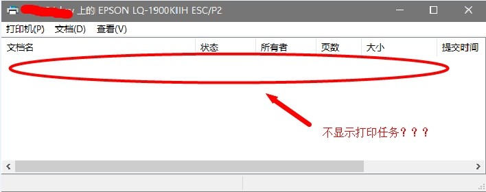 连接别人共享的打印机，打印东西的时候打印列表不显示打印任务该如何解决呢？