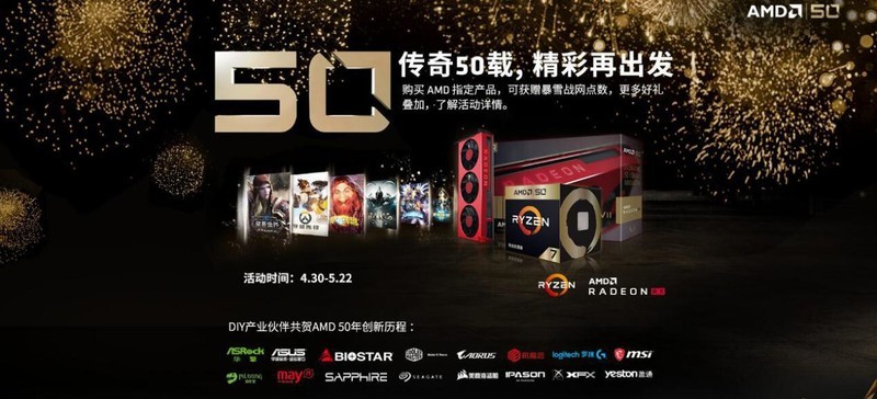 “传奇50载 精彩再出发” AMD 50周年大促全线开启