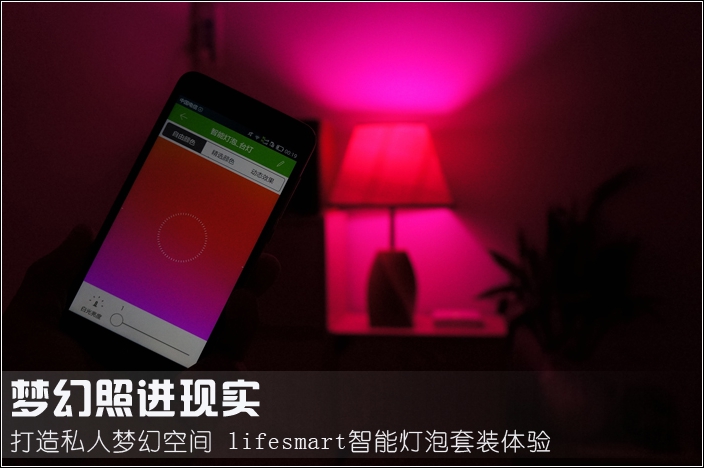 打造私人梦幻空间——lifesmart智能灯泡套装体验