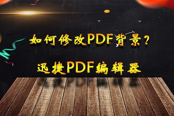 PDF背景怎么添加，如何修改PDF背景