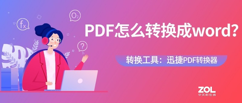 PDF怎么转换成word？分享电脑的PDF转换方法