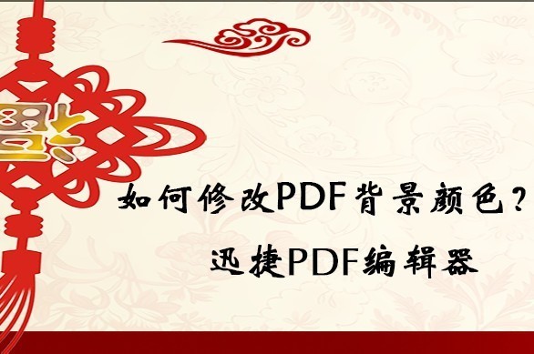 怎么编辑PDF，如何将PDF背景修改为白色