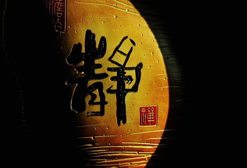 静观